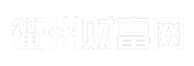 衢州财富网